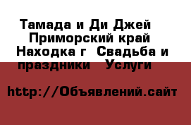Тамада и Ди-Джей  - Приморский край, Находка г. Свадьба и праздники » Услуги   